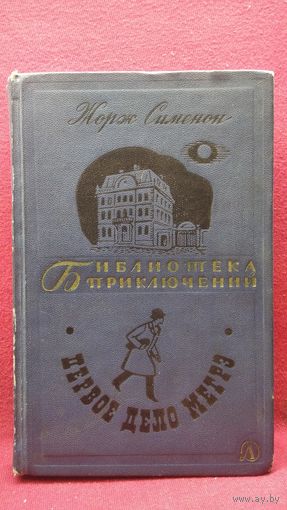 Жорж Сименон. Первое дело Мегрэ. 1968 год // Серия: Библиотека приключений