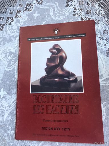 Воспитание без насилия. Советы родителям.