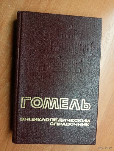 Энциклопедический справочник "Гомель"