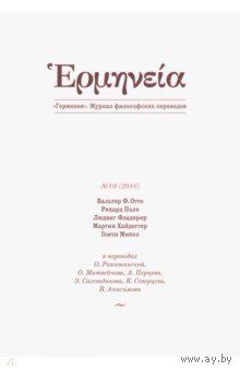 Герменея. Журнал философских переводов 1, 2010: У. Викерт, А. М. Хаас,  М. Хайдеггер, Д. Х. Миллер, Б. Латур