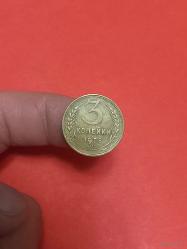 3 копейки 1955г