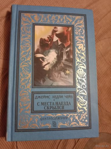 Джеймс Хедли Чейз С места наезда скрылся