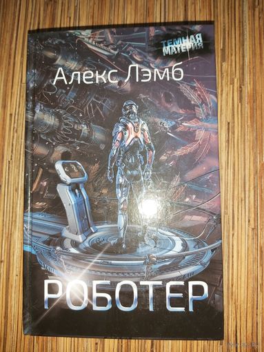 Алекс Лэмб  Роботер