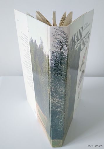 Мурох В.И., Стекольников Л.И. Наш зеленый исцеляющий друг. Мн Ураджай 1985. 256с.  Ил.