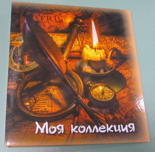 Альбом-папка на кольцах "Моя коллекция"  Формат Оптима для листов 250*200мм.Ширина корешка 50мм