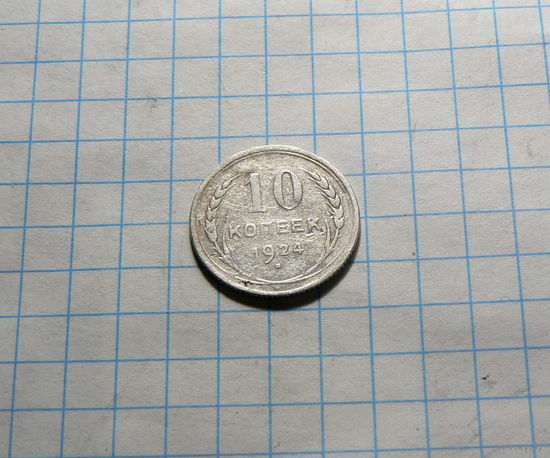 10 копеек 1924