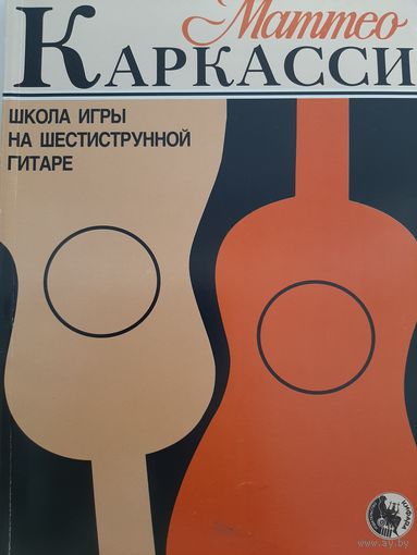 Школа игры на шестиструнной гитаре. Маттео Каркасси