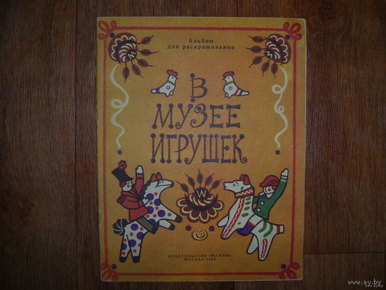 В музее игрушек .Минаева . Дымковская игрушка (альбом для раскрашивания)