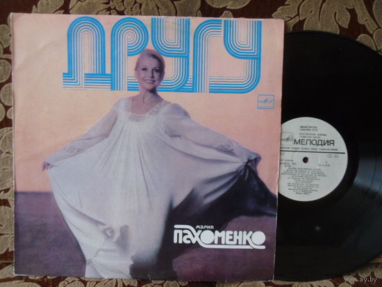 Виниловая пластинка МАРИЯ ПАХОМЕНКО. Другу.