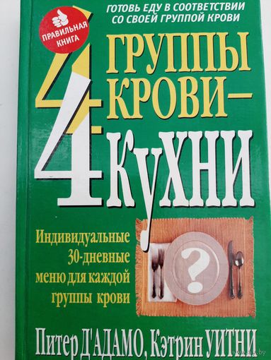 4 группы крови - 4 кухни
