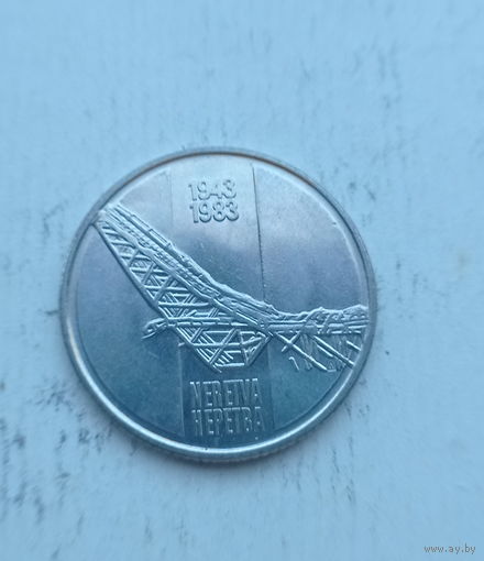 Югославия 10 динара 1983 год 40 лет битве на реке Неретва