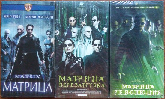 Матрица. Трилогия на VHS
