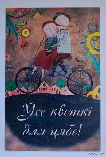 Силивончик Анна "Все цветы для тебя" - Велосипед - 2016г. Чистая