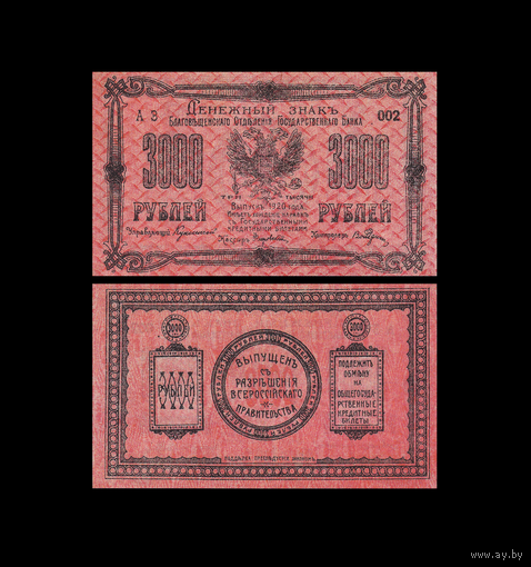 [КОПИЯ] Благовещенск 3000 рублей 1920г. (малый размер)