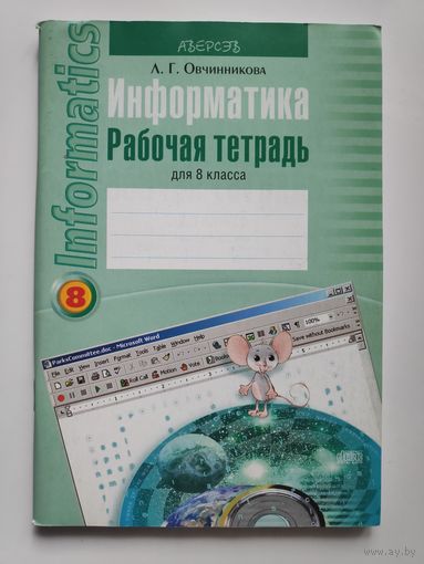 Информатика 8 класс. Рабочая тетрадь