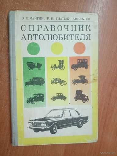 Захар Фейгин, Роман Гнатюк-Данильчук "Справочник автолюбителя"