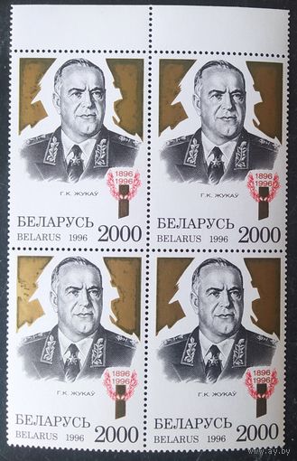 Беларусь 1996 Кв.блока, 100л рожд. Жукова. Разновидность окраски бронзы.