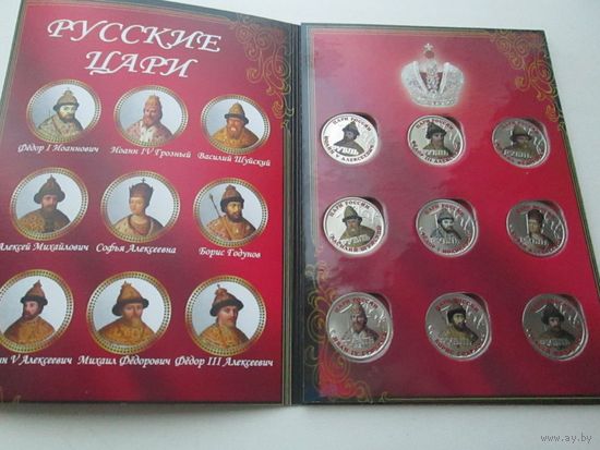 Набор из 9 памятных монет Русские Цари цветная эмаль1 рубль 2016 год