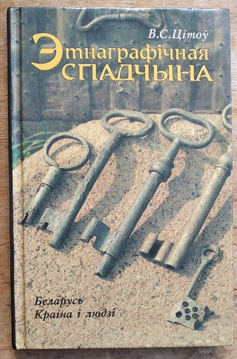 В. С. Цітоў. Этнаграфічная спадчына: Беларусь. Краіна і людзі.