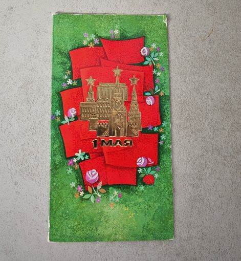 Открытка СССР гознак 1 мая