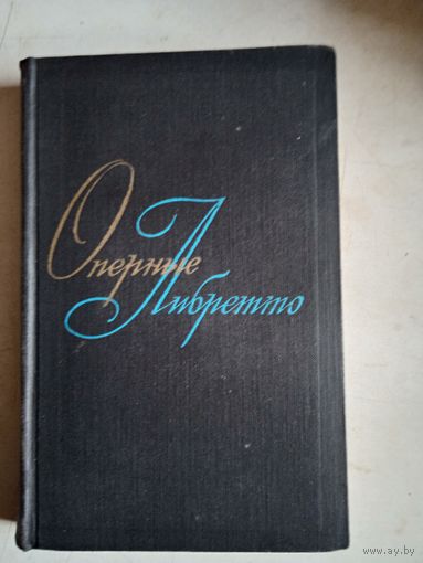 Оперные либретто. том второй