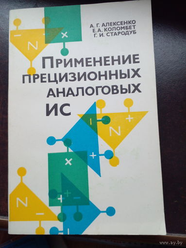 Применение прецизионных аналоговых ИС. А.Г. Алексеенко и др. 1981