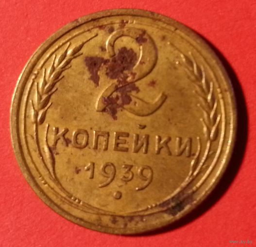 2 копейки 1939