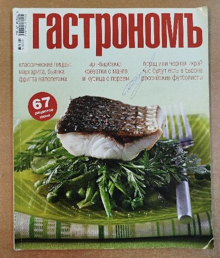 Гастрономъ. 67 рецептов.