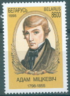 1998. 266. 200 лет со дня рождения Адама Мицкевича (1798-1855)**