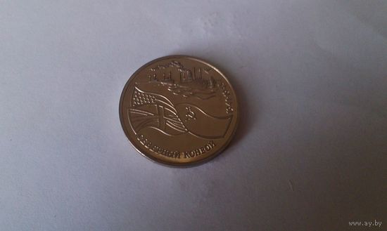 3 рубля - Северный конвой. 1941-1945 гг Россия 1992 г.