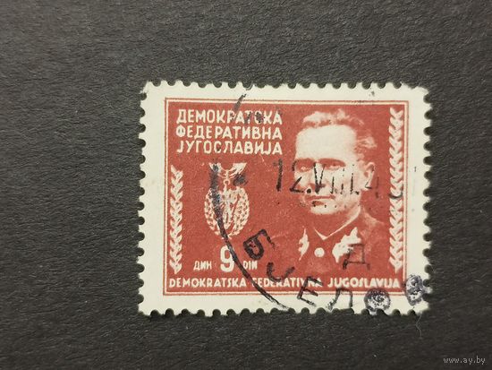 Югославия 1945. Маршал Тито, 1892-1980 гг
