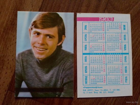 Карманный календарик.Артисты.1983 год.Андрей Праченко