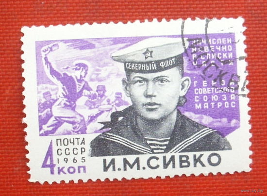 СССР. Герои Великой Отечественной войны. ( 1 марка ) 1965 года. 3-7.