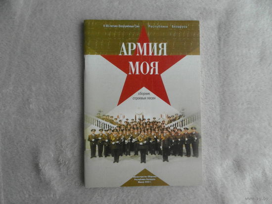Армия моя. Сборник строевых песен. Минск. 2002 г.
