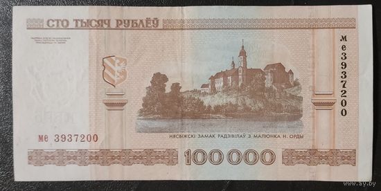 100000 рублей 2000 года, серия ме (кресты) - XF