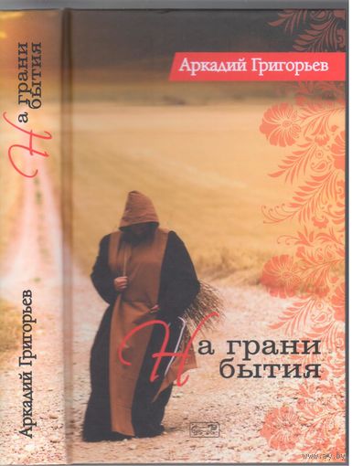 А.Григорьев. На грани бытия. Стихи и сказки.