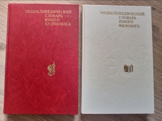 Энциклопедический словарь юного филолога и юного художника