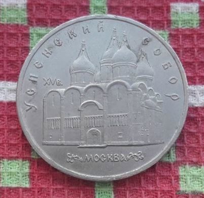 СССР 5 рублей 1990 года, AU. Успенский Собор. Москва. Предложи свою цену или обмен!
