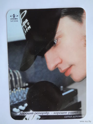 Календарик 2001 г. Альфа Радио. Сергей Дорофеев.
