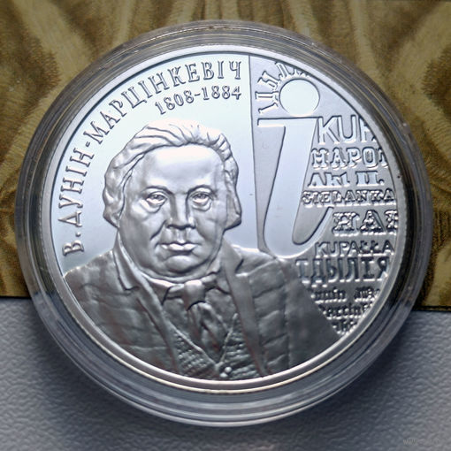 Памятная монета "В. Дунiн-Марцiнкевiч. 200 год" ("В Дунин-Мартинкевич. 200 лет") 10 рублей
