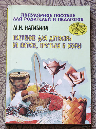 Плетение для детворы из ниток, прутьев и коры.