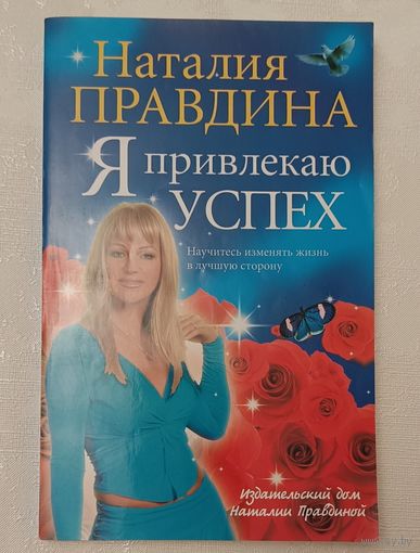 Правдина Наталия. Я привлекаю успех! 2007