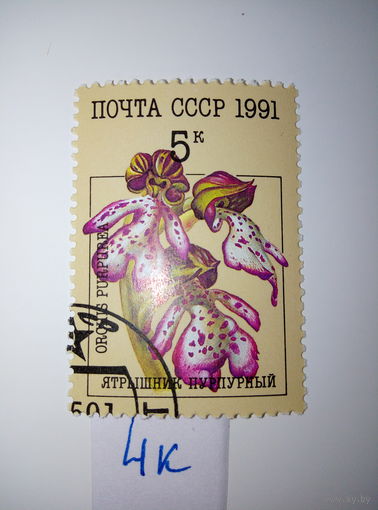 Марки СССР 1991 г. ятрышник пурпурный 5к.