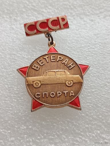 Ветеран спорта СССР. #-IV-06