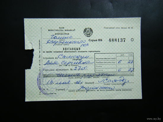 Квитанция из СССР 1984г.
