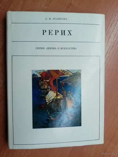 Елена Полякова "Рерих" из серии "Жизнь в искусстве"