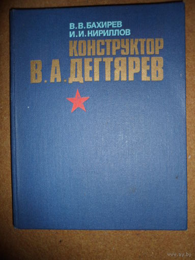 Конструктор В.А. Дегтярев