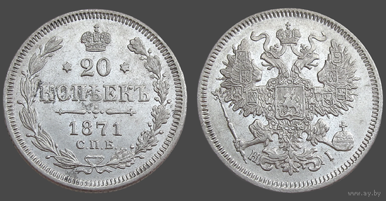 РИ, 20 копеек 1871 СПБ HI, сост. AU, гурт рубчатый, серебро 500, Биткин #219