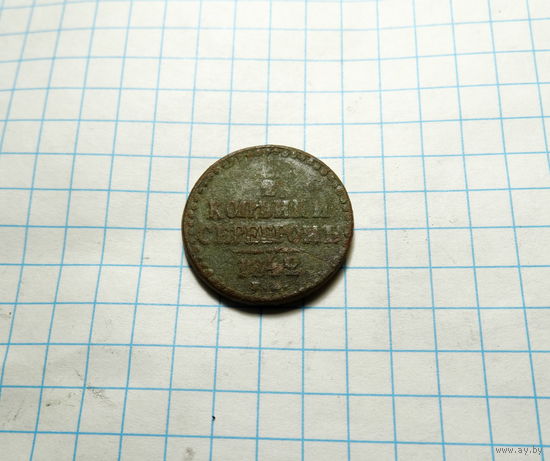 1/2 копейки 1842