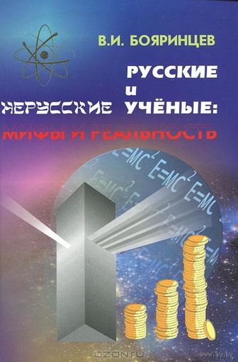 Бояринцев В. Русские и нерусские ученые: мифы и реальность. 2010г.